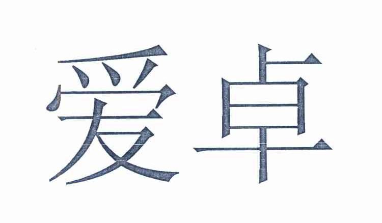 爱卓
