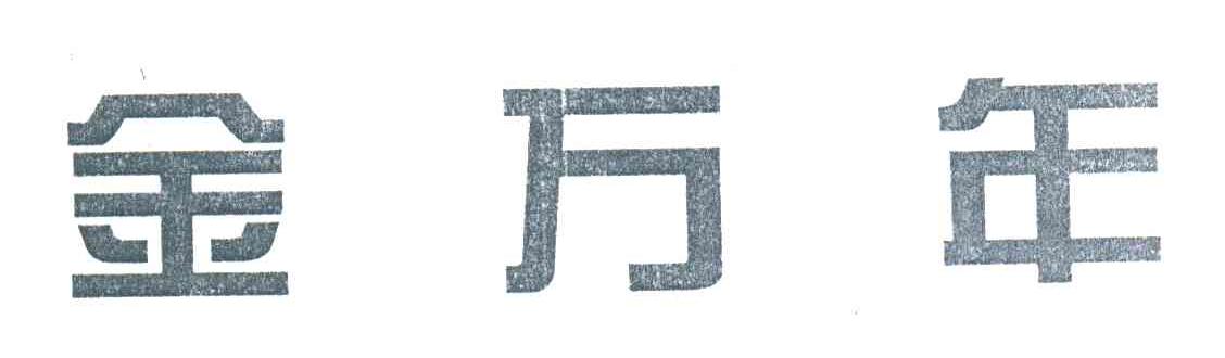 金万年