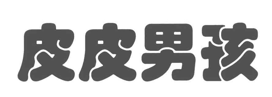 皮皮男孩