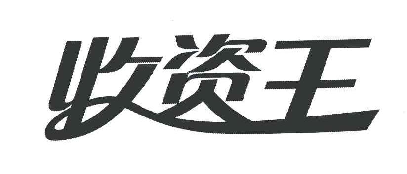 收资王