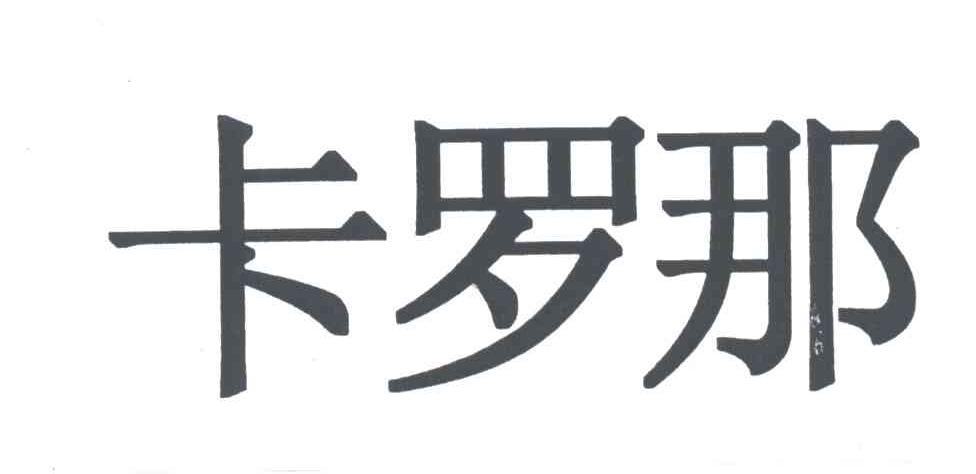 卡罗那