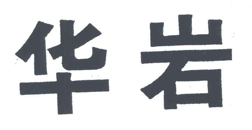 华岩