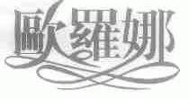 欧罗娜