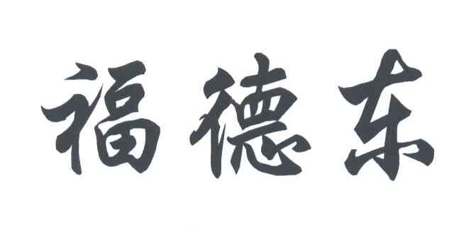福德东