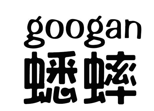 GOOGAN 蟋蟀