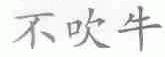不吹牛