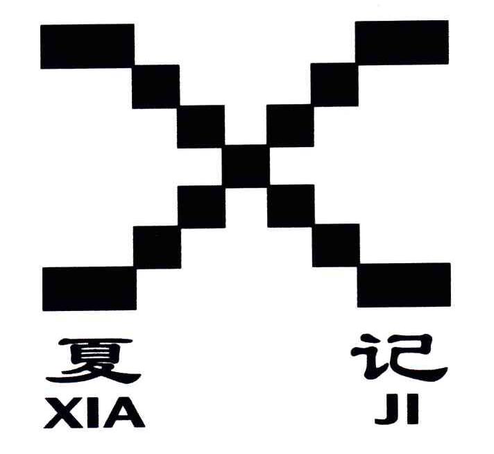夏记
