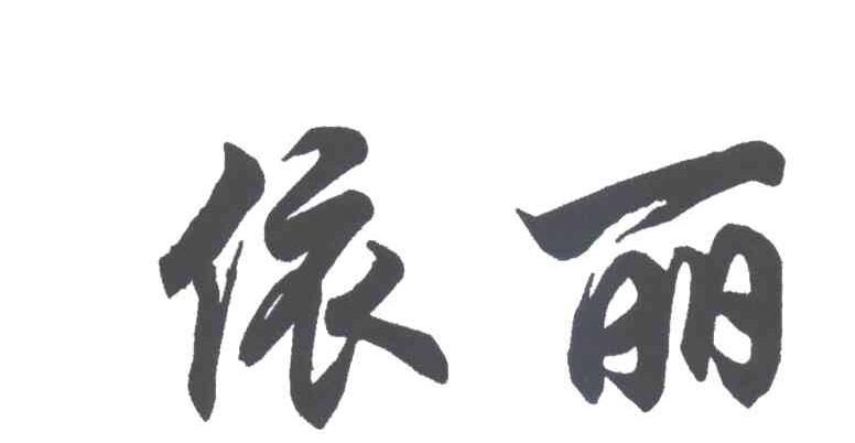 依丽