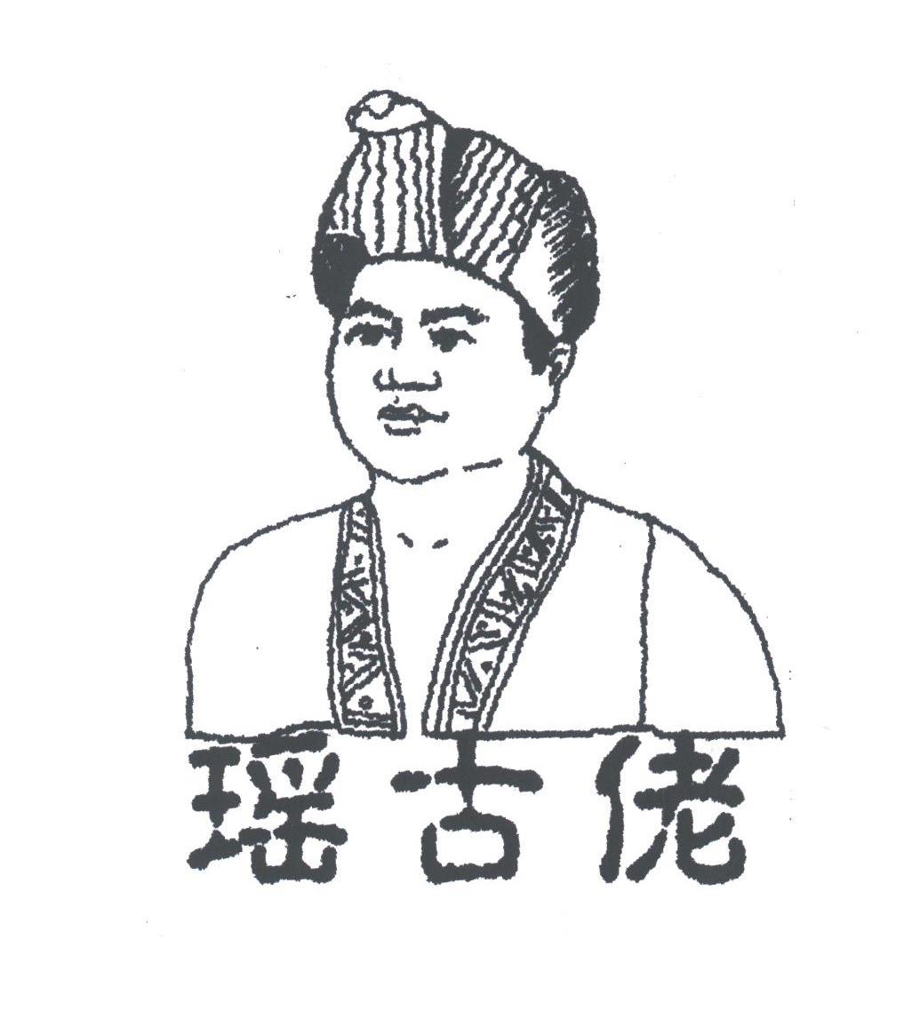 瑶古佬