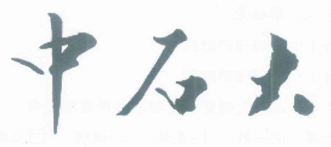 中石大
