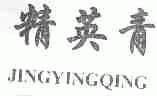 精英青