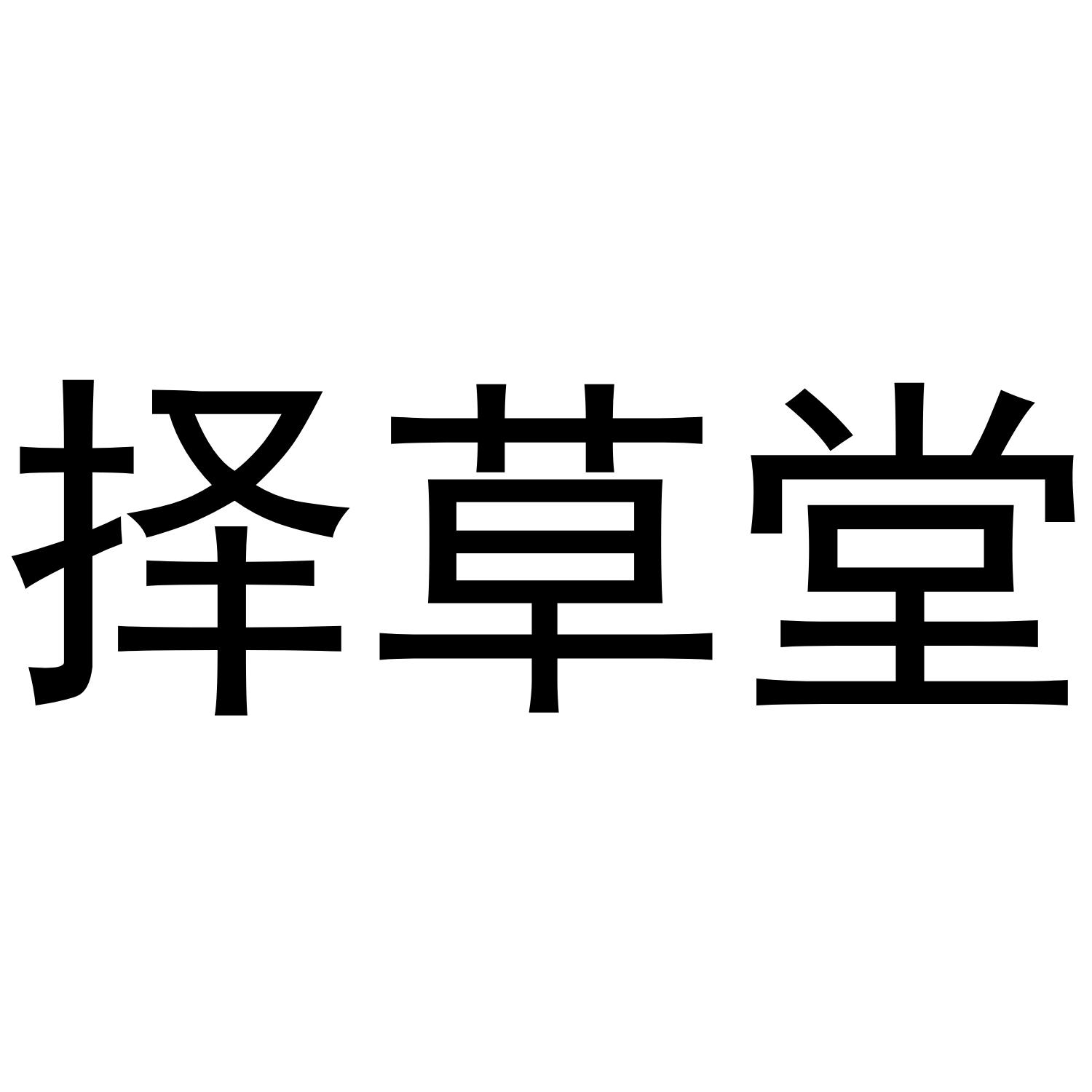 择草堂