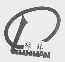绿环
