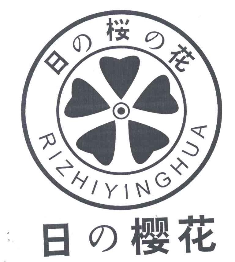 日樱花;RIZHIYINGHUA