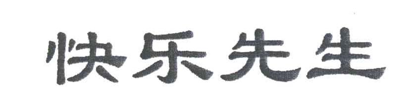 快乐先生