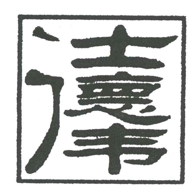 仕德伟