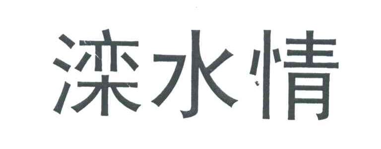 滦水情