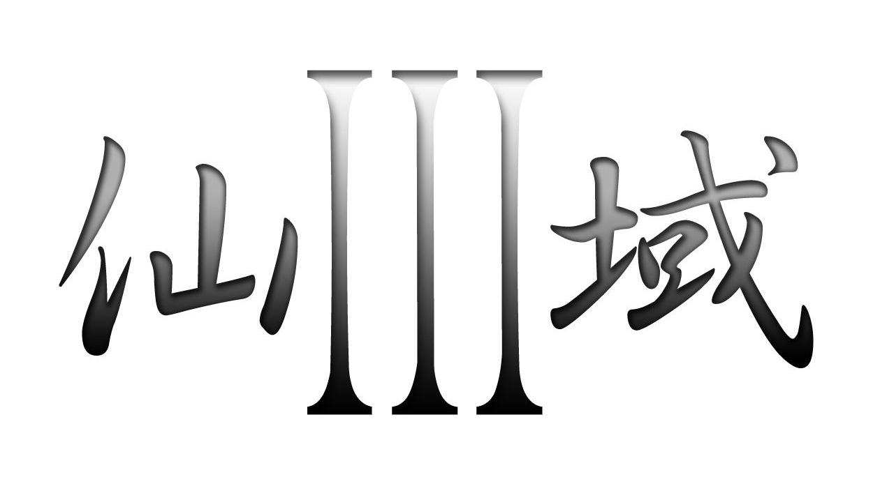 仙Ⅲ域