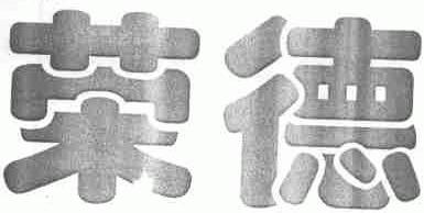 荣德