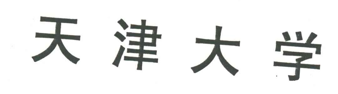天津大学