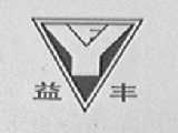 益丰