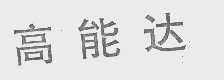 高能达