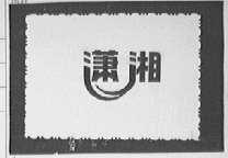 潇湘