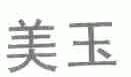 美玉