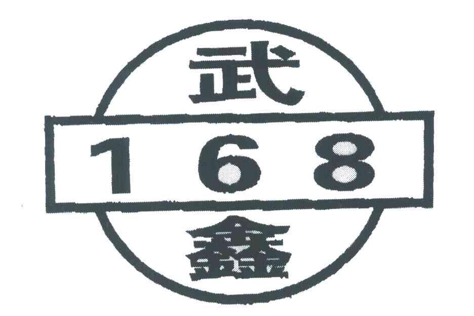 武鑫 168
