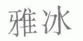 雅冰