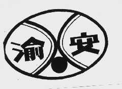渝安