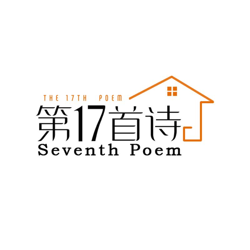 THE 17TH POEM 第17首诗 SEVENTH POEM