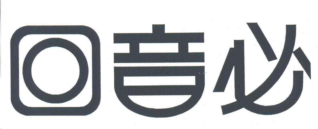 回音必