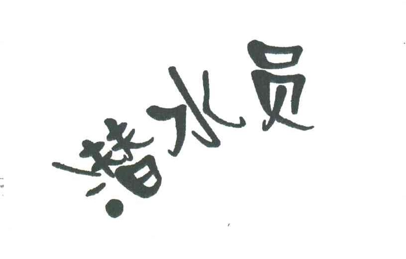 潜水员