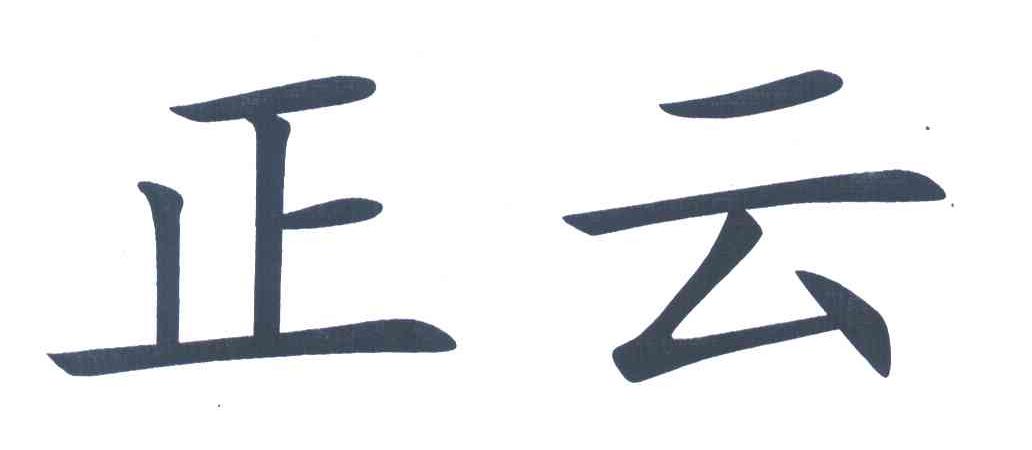 正云