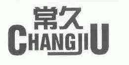 常久