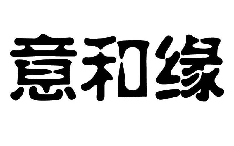 意和缘