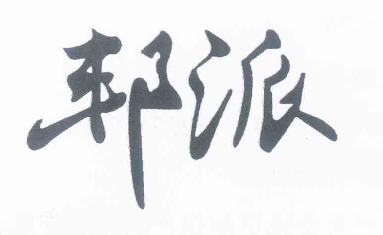 邦派