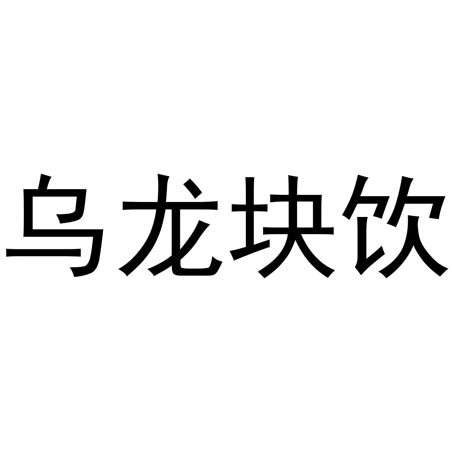 乌龙块饮