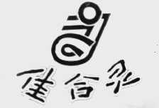 佳合灵