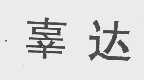辜达