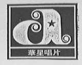 华星唱片