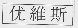 优维斯