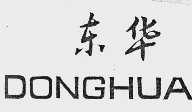 东华