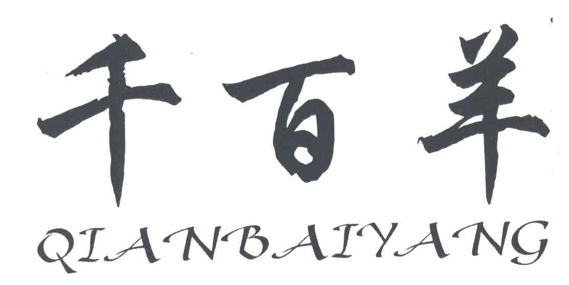 千百羊