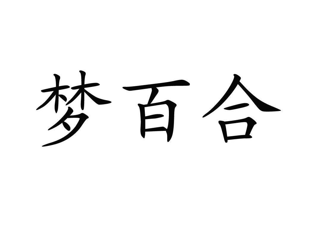 梦百合