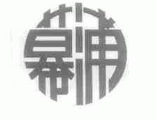 幕浦