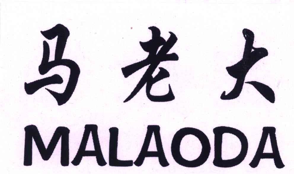 马老大
