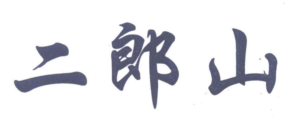 二郎山