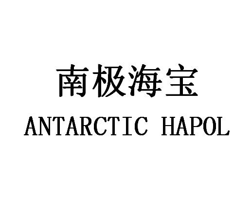 南极海宝 ANTARCTIC HAPOL